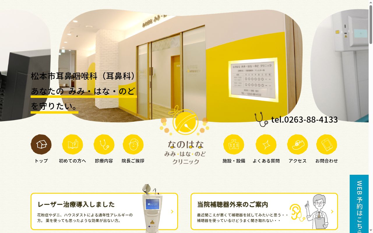 なのはな　みみ・はな・のどクリニックの公式サイトのスクリーンショット