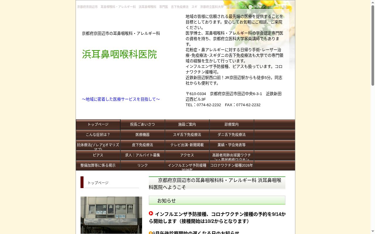 浜耳鼻咽喉科医院の公式サイトのスクリーンショット