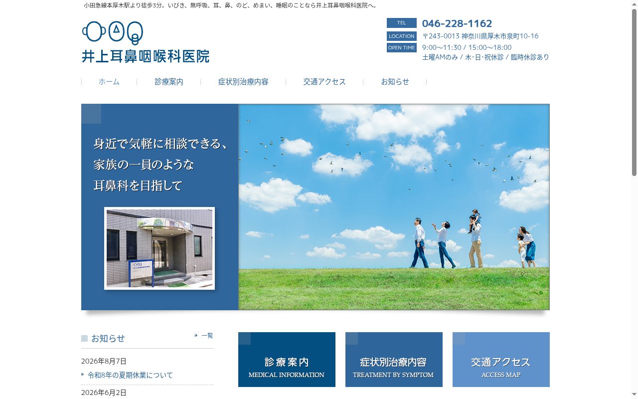 井上耳鼻咽喉科医院の公式サイトのスクリーンショット