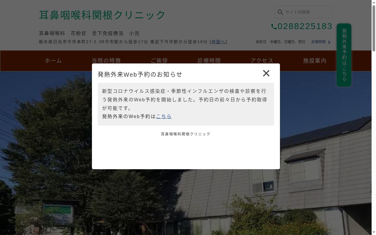 耳鼻咽喉科関根クリニックの公式サイトのスクリーンショット