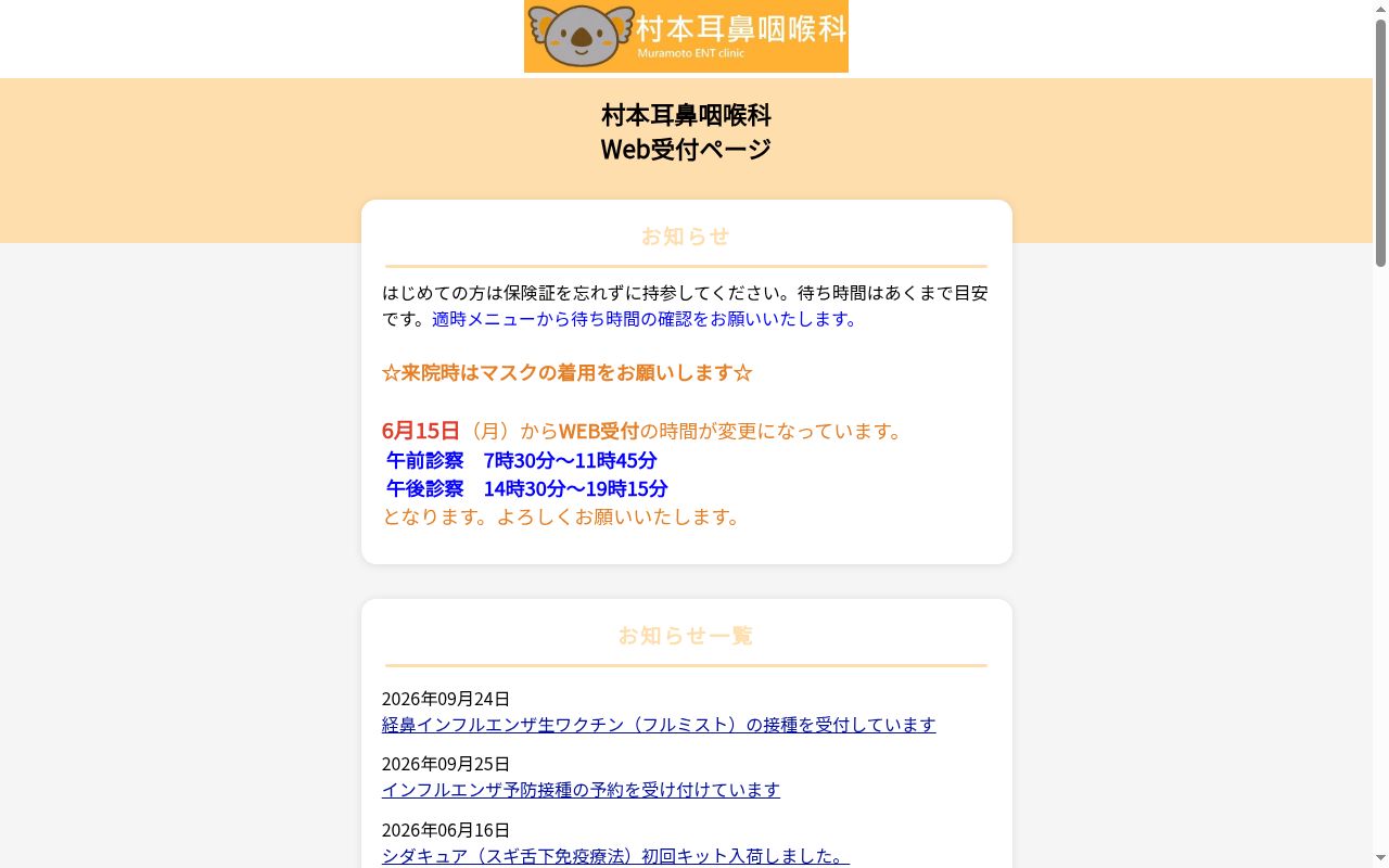 村本耳鼻咽喉科の公式サイトのスクリーンショット