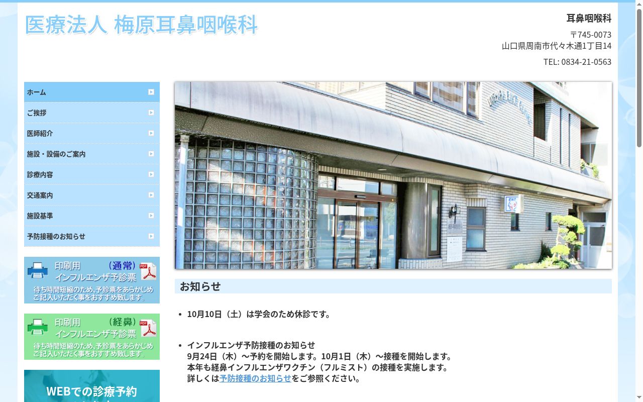 医療法人　梅原耳鼻咽喉科の公式サイトのスクリーンショット