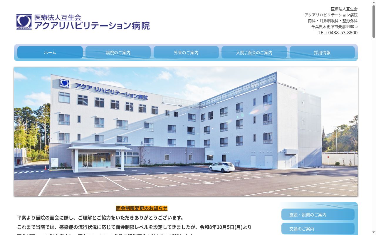 医療法人互生会 アクアリハビリテーション病院の公式サイトのスクリーンショット