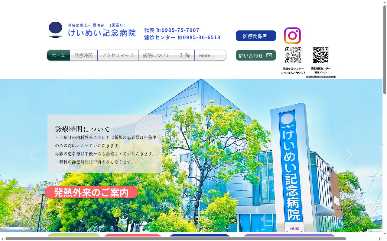 社会医療法人慶明会 けいめい記念病院の公式サイトのスクリーンショット