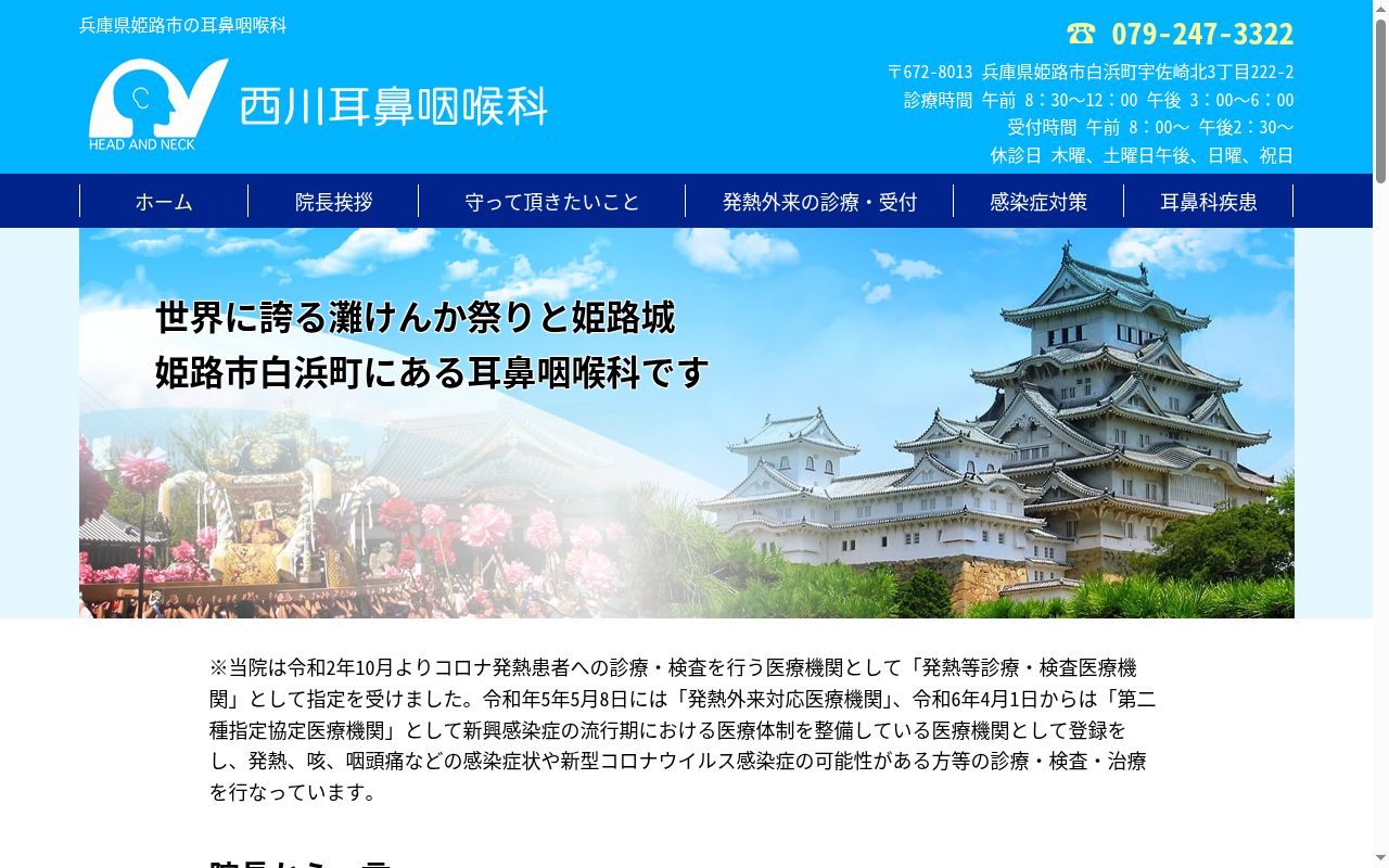 西川耳鼻咽喉科の公式サイトのスクリーンショット