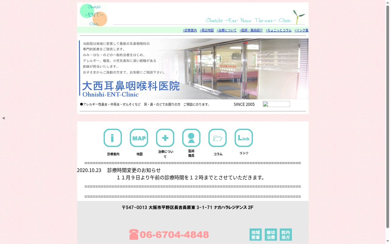 大西耳鼻咽喉科医院の公式サイトのスクリーンショット