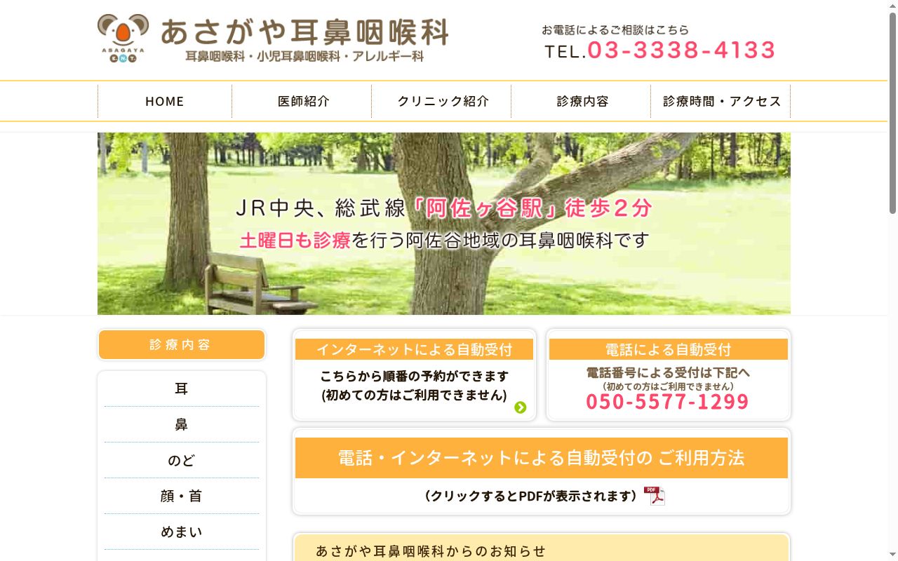 あさがや耳鼻咽喉科の公式サイトのスクリーンショット