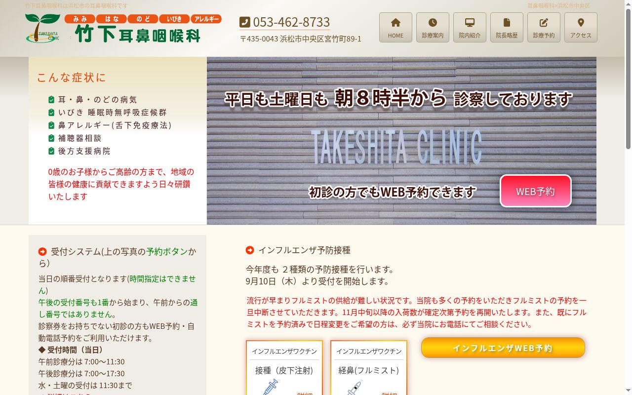 竹下耳鼻咽喉科の公式サイトのスクリーンショット