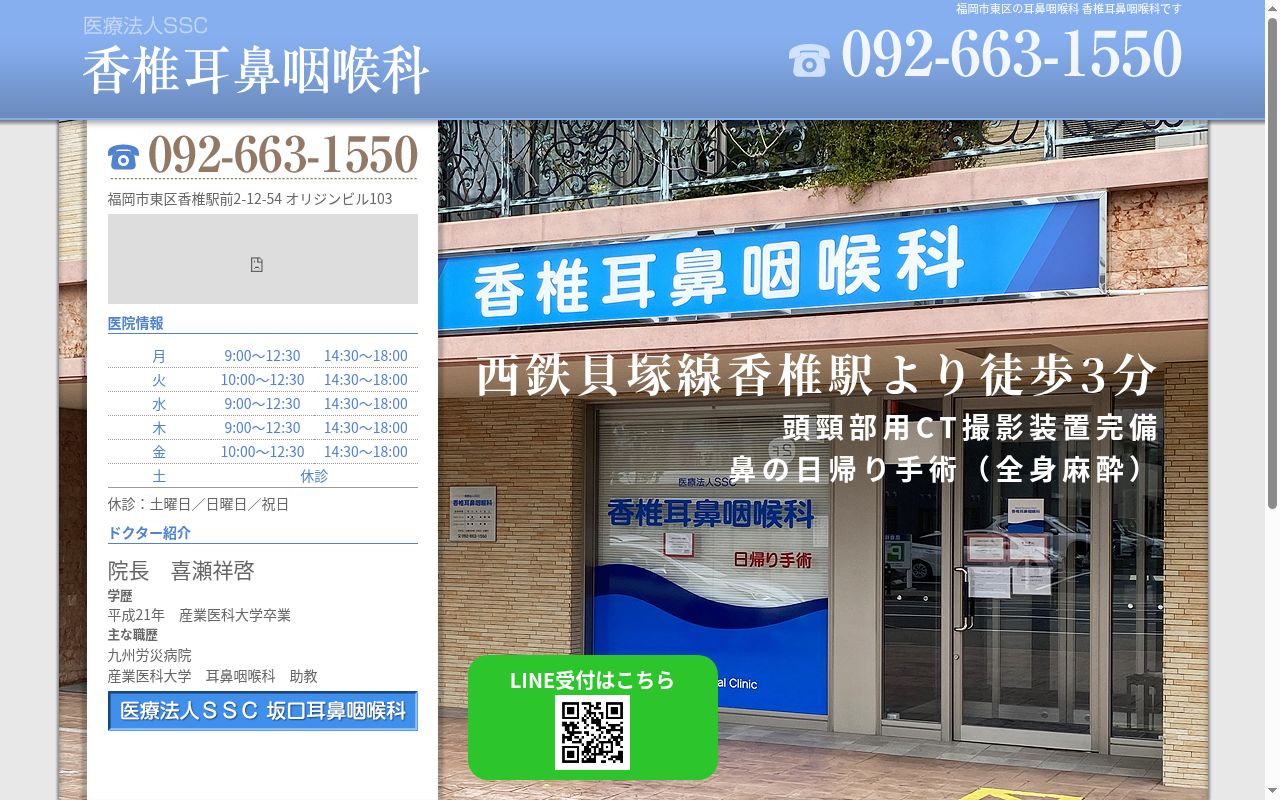 医療法人ＳＳＣ　香椎耳鼻咽喉科の公式サイトのスクリーンショット
