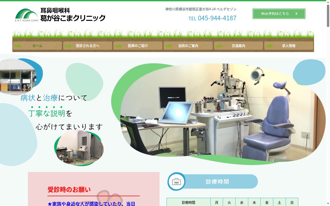 耳鼻咽喉科葛が谷こまクリニックの公式サイトのスクリーンショット