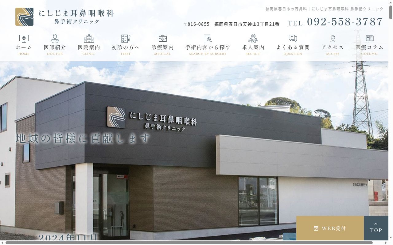 にしじま耳鼻咽喉科　鼻手術クリニックの公式サイトのスクリーンショット