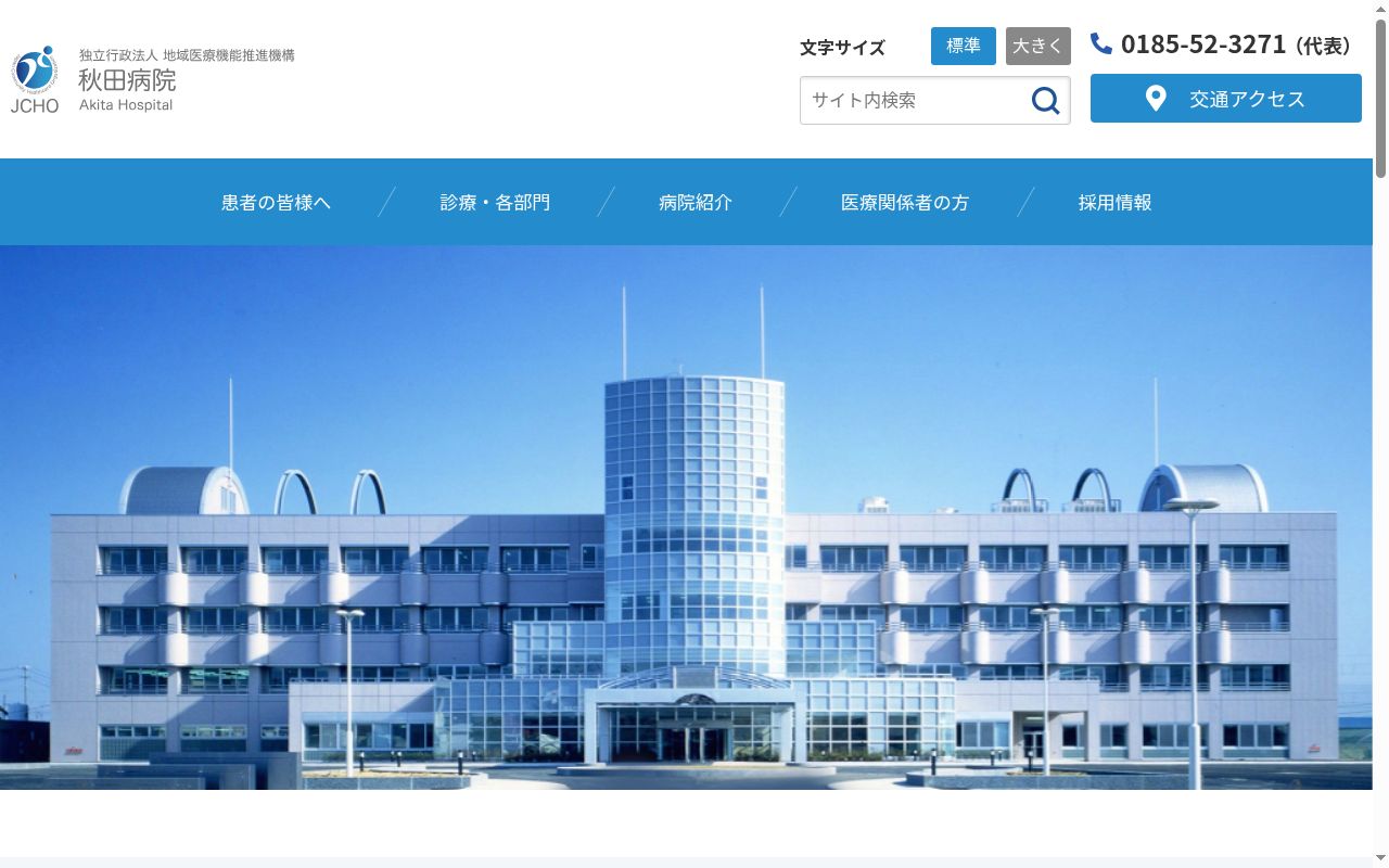 独立行政法人地域医療機能推進機構　秋田病院の公式サイトのスクリーンショット