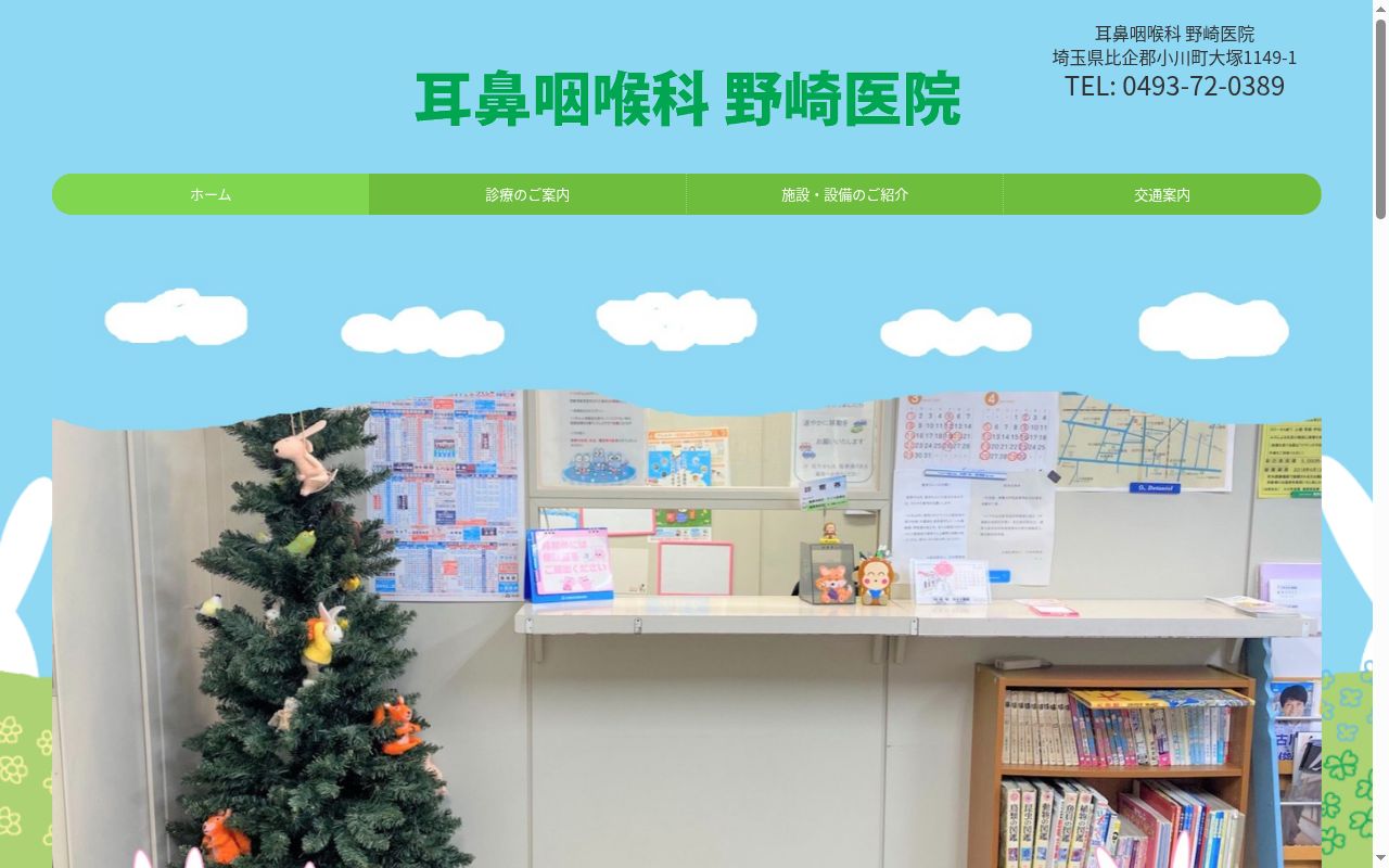 耳鼻咽喉科野崎医院の公式サイトのスクリーンショット