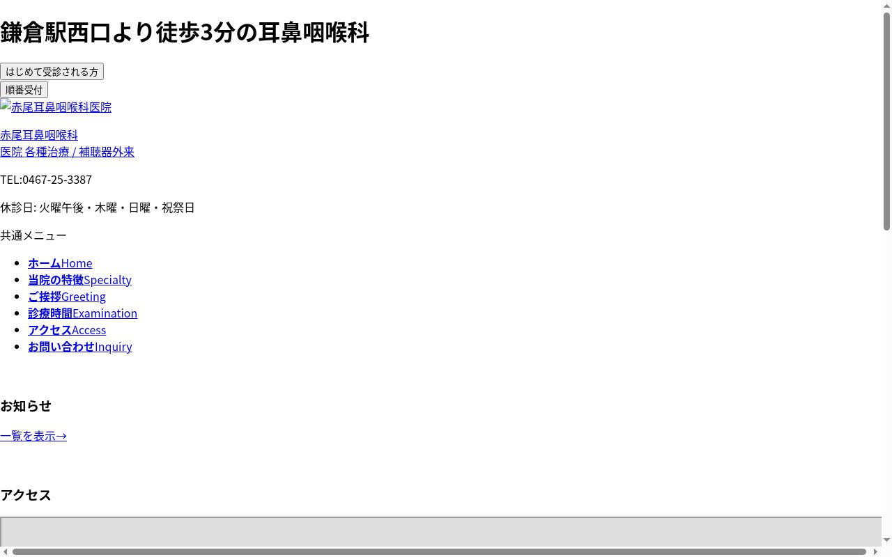 赤尾耳鼻咽喉科医院の公式サイトのスクリーンショット