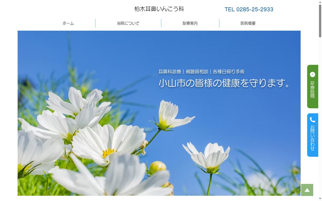 柏木耳鼻咽喉科医院の公式サイトのスクリーンショット