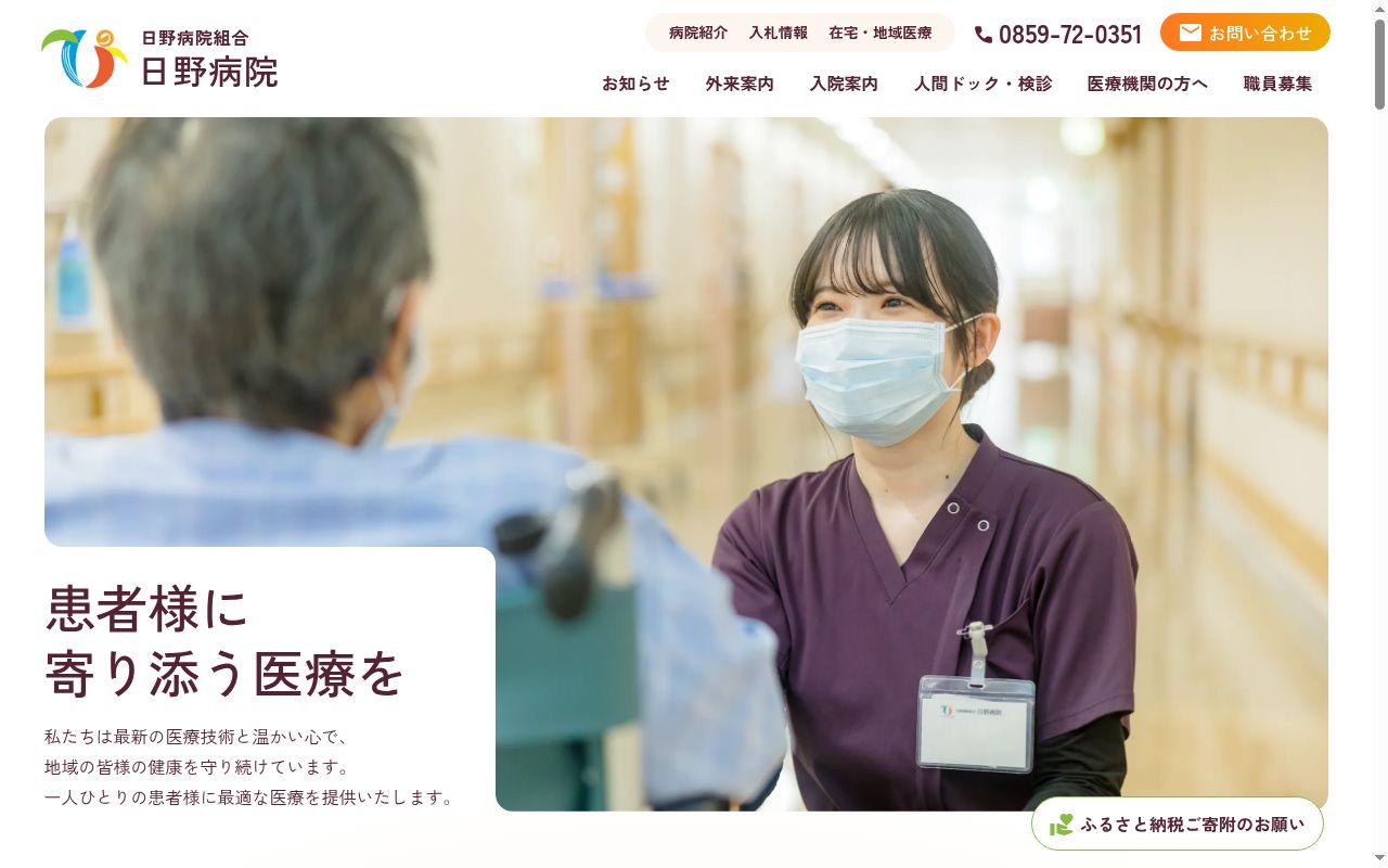 日野病院組合日野病院の公式サイトのスクリーンショット