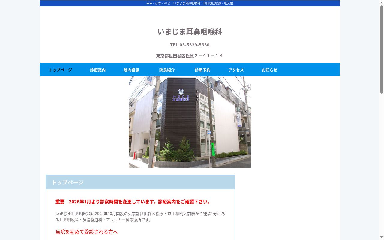 いまじま耳鼻咽喉科の公式サイトのスクリーンショット