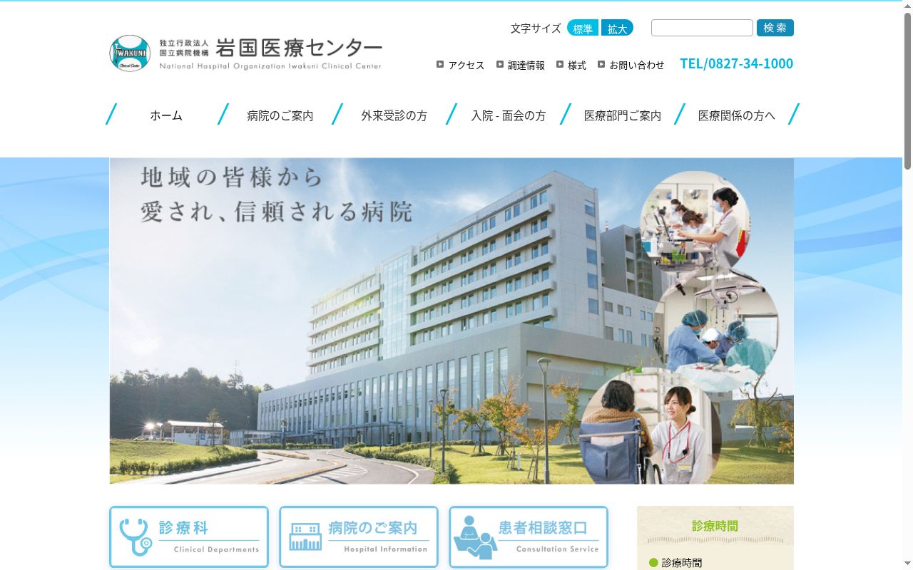 独立行政法人 国立病院機構 岩国医療センターの公式サイトのスクリーンショット