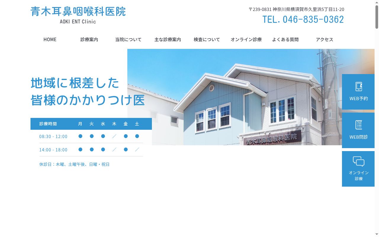 青木耳鼻咽喉科医院の公式サイトのスクリーンショット