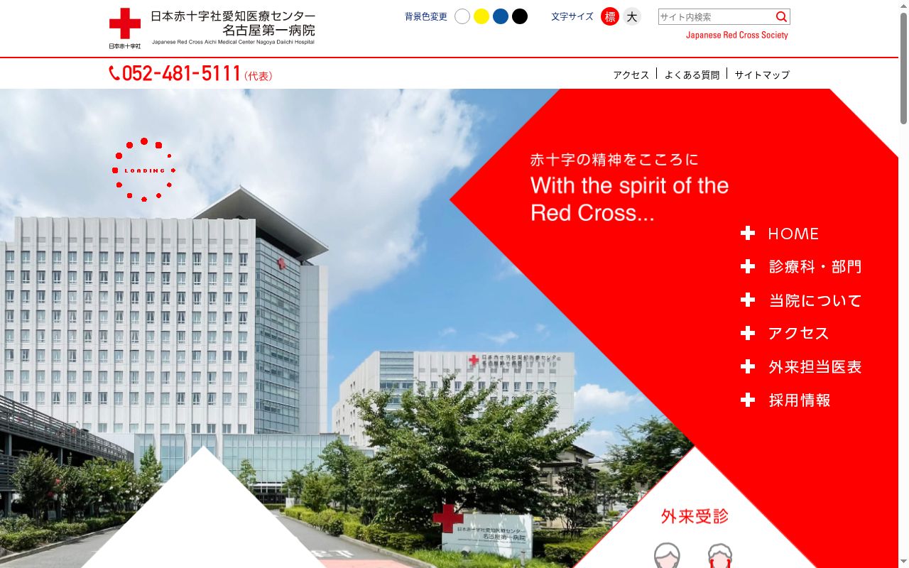 日本赤十字社愛知医療センター名古屋第一病院の公式サイトのスクリーンショット