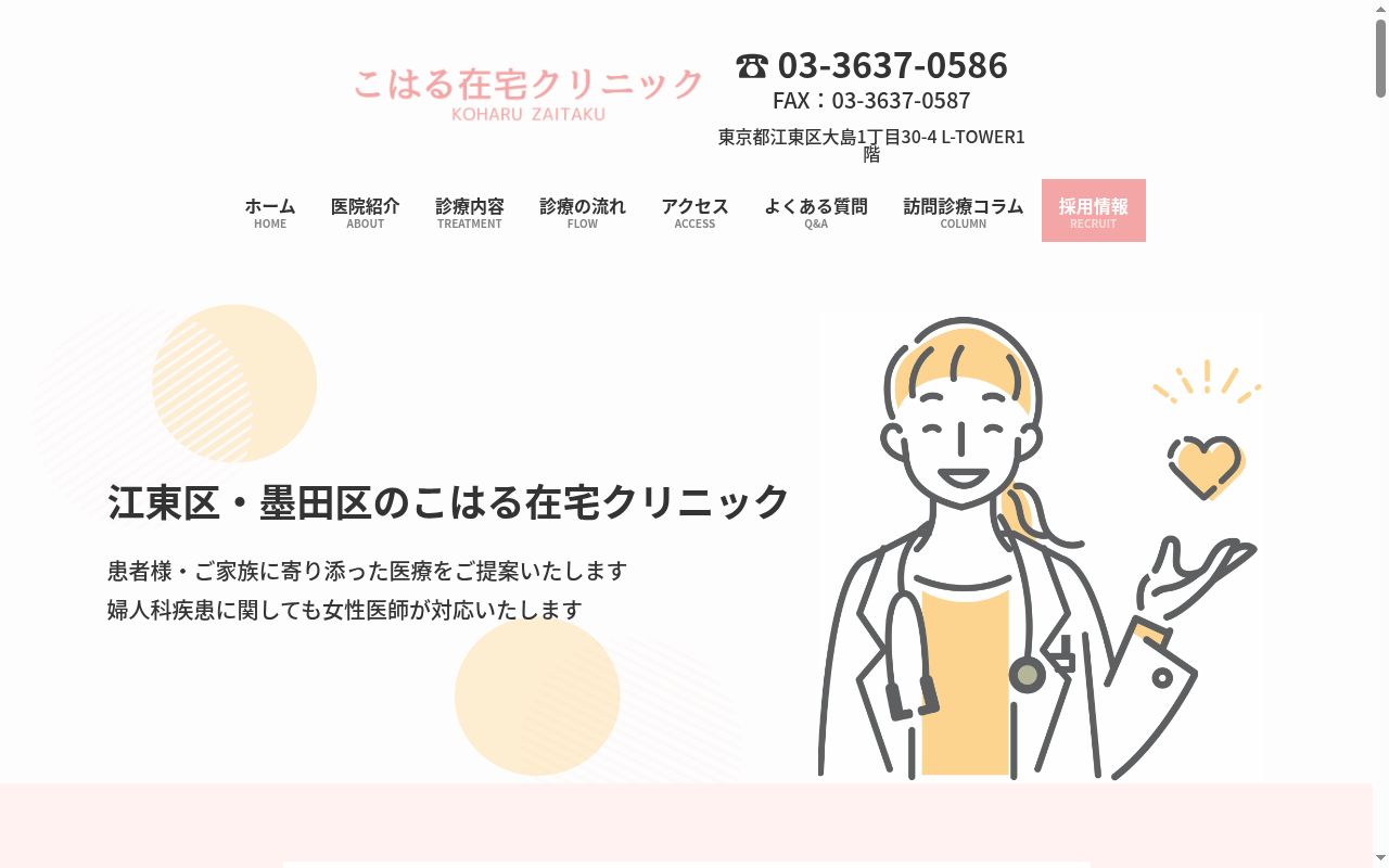 こはる在宅クリニックの公式サイトのスクリーンショット