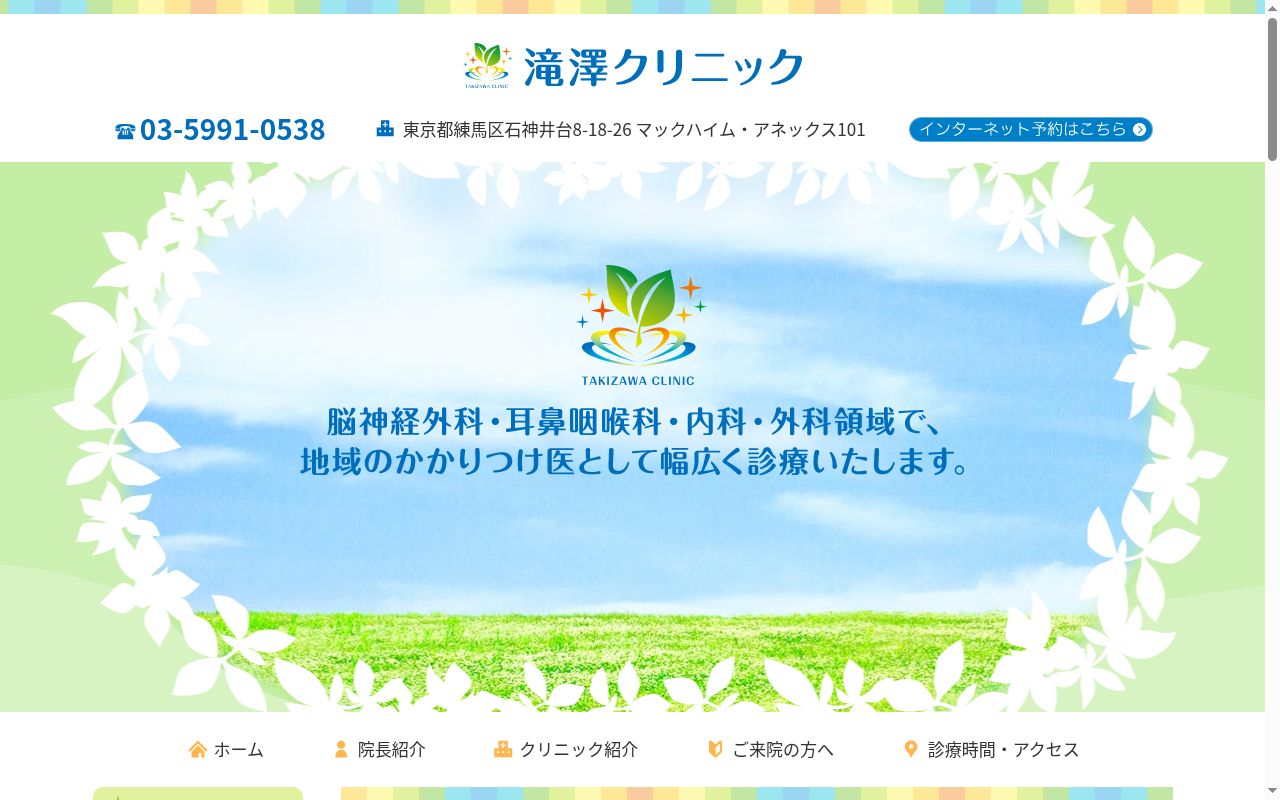 滝澤クリニックの公式サイトのスクリーンショット