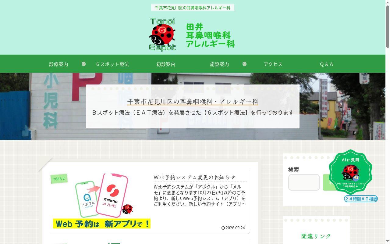 田井耳鼻咽喉科・アレルギー科の公式サイトのスクリーンショット