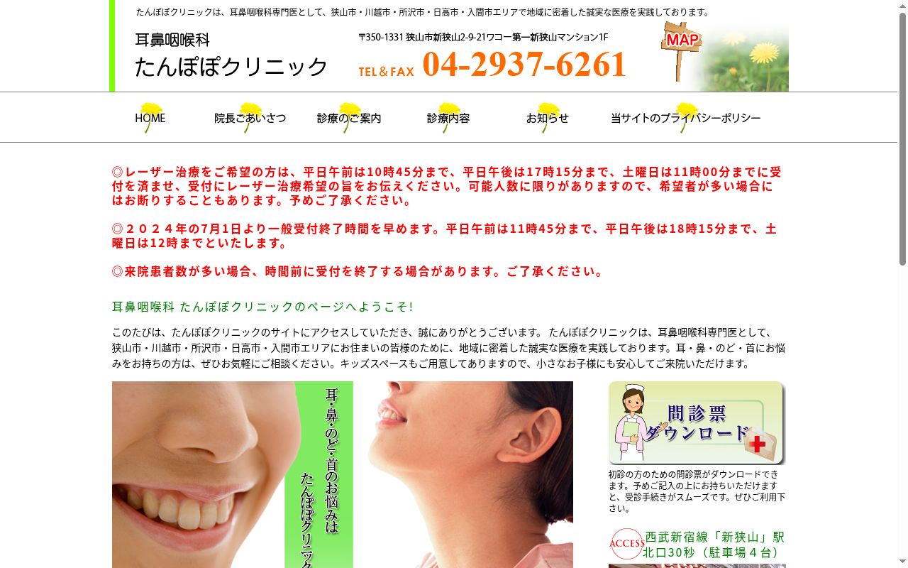 耳鼻咽喉科たんぽぽクリニックの公式サイトのスクリーンショット