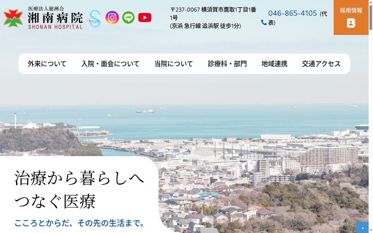 医療法人 徳洲会 湘南病院の公式サイトのスクリーンショット