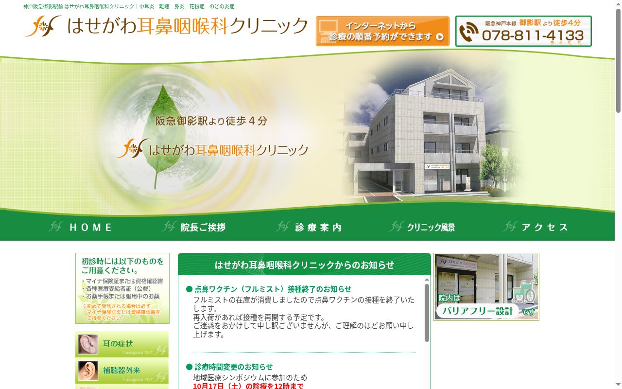 はせがわ耳鼻咽喉科クリニックの公式サイトのスクリーンショット