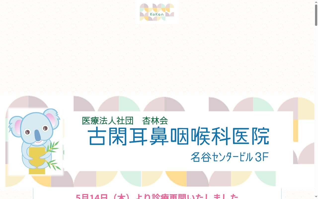 古閑耳鼻咽喉科医院の公式サイトのスクリーンショット