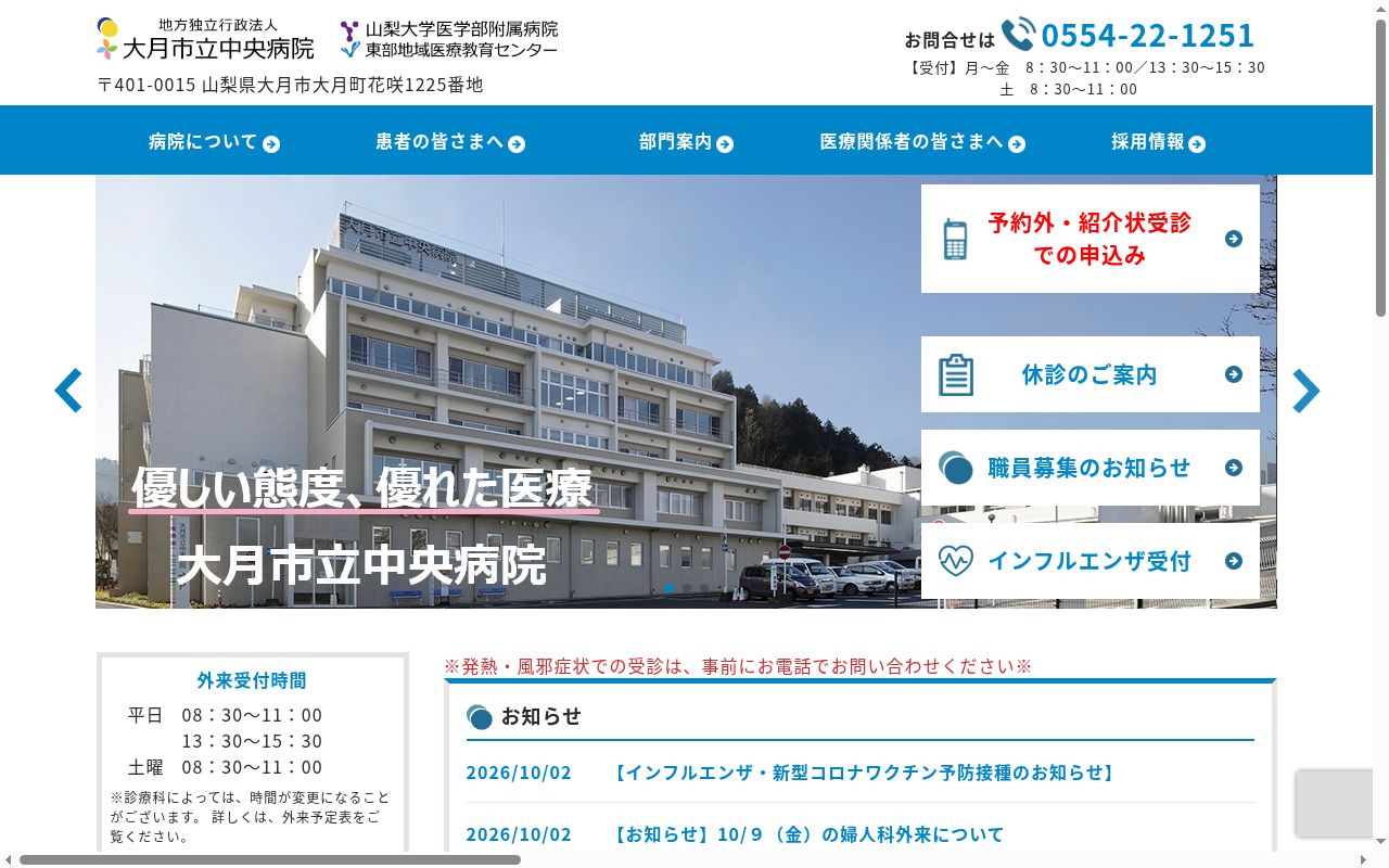 地方独立行政法人大月市立中央病院の公式サイトのスクリーンショット