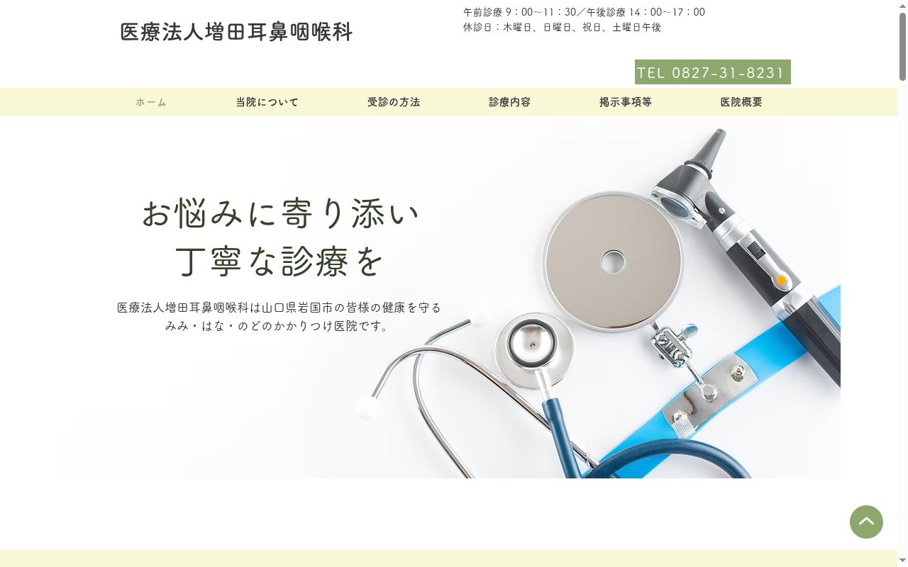 医療法人増田耳鼻咽喉科の公式サイトのスクリーンショット