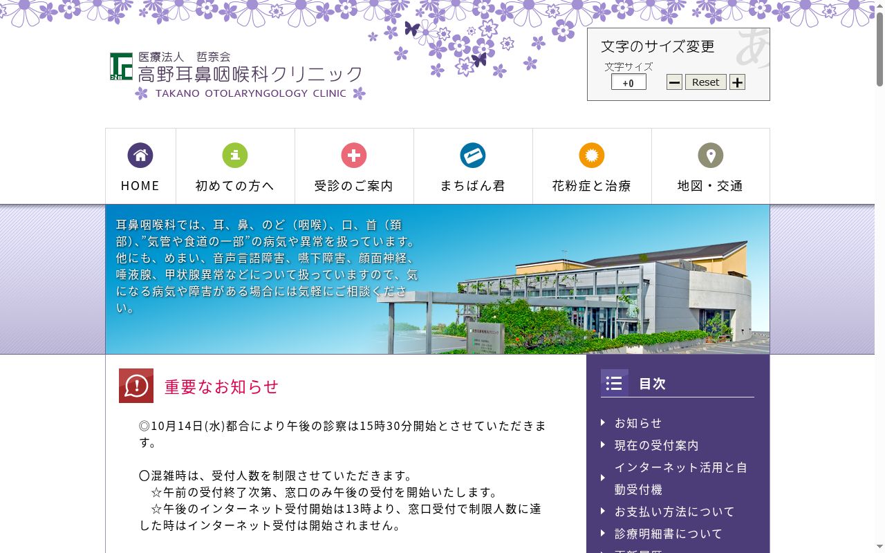医療法人哲奈会高野耳鼻咽喉科クリニックの公式サイトのスクリーンショット