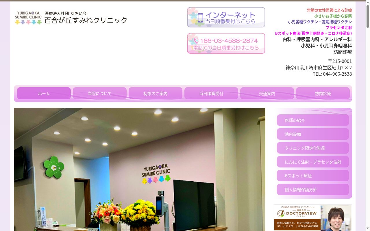 医療法人社団あおい会　百合が丘すみれクリニックの公式サイトのスクリーンショット