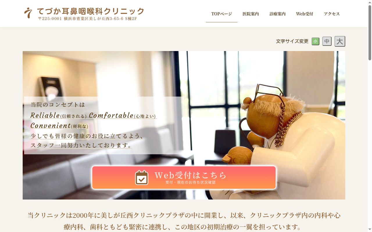 てづか耳鼻咽喉科クリニックの公式サイトのスクリーンショット