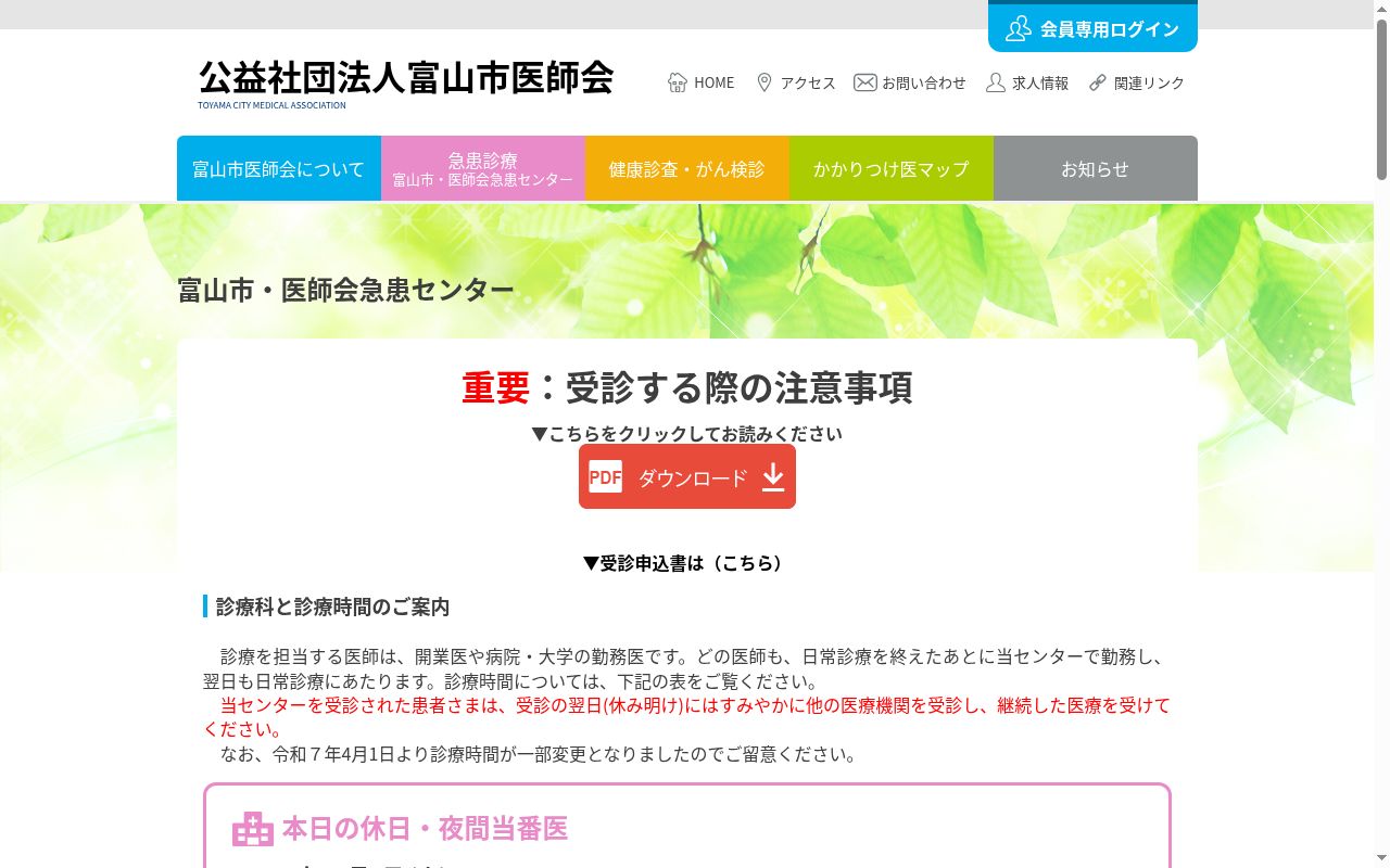 富山市・医師会急患センターの公式サイトのスクリーンショット