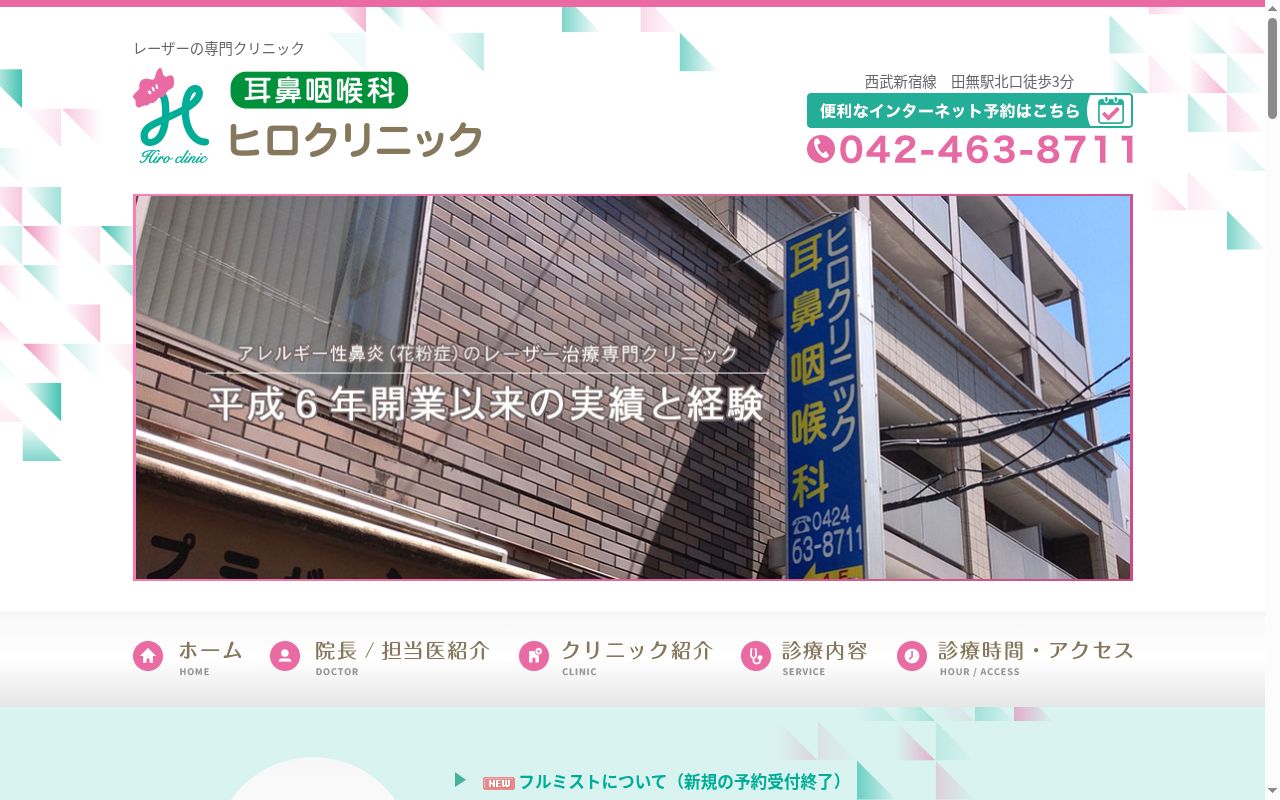 医療法人社団石和会　耳鼻咽喉科ヒロクリニックの公式サイトのスクリーンショット