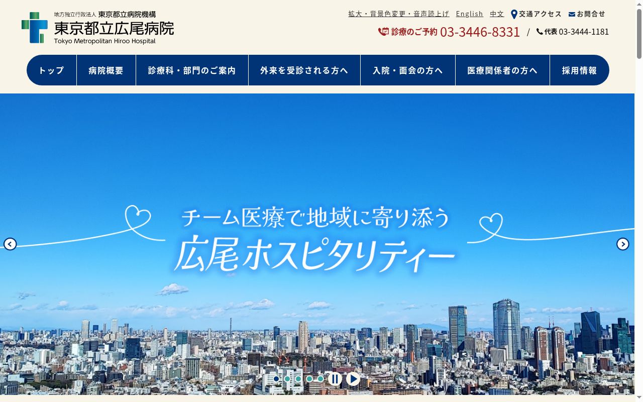 地方独立行政法人東京都立病院機構東京都立広尾病院の公式サイトのスクリーンショット