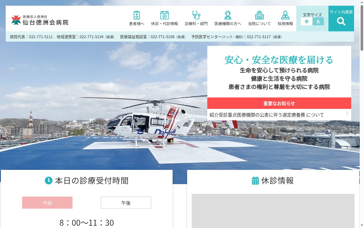 医療法人 徳洲会 仙台徳洲会病院の公式サイトのスクリーンショット
