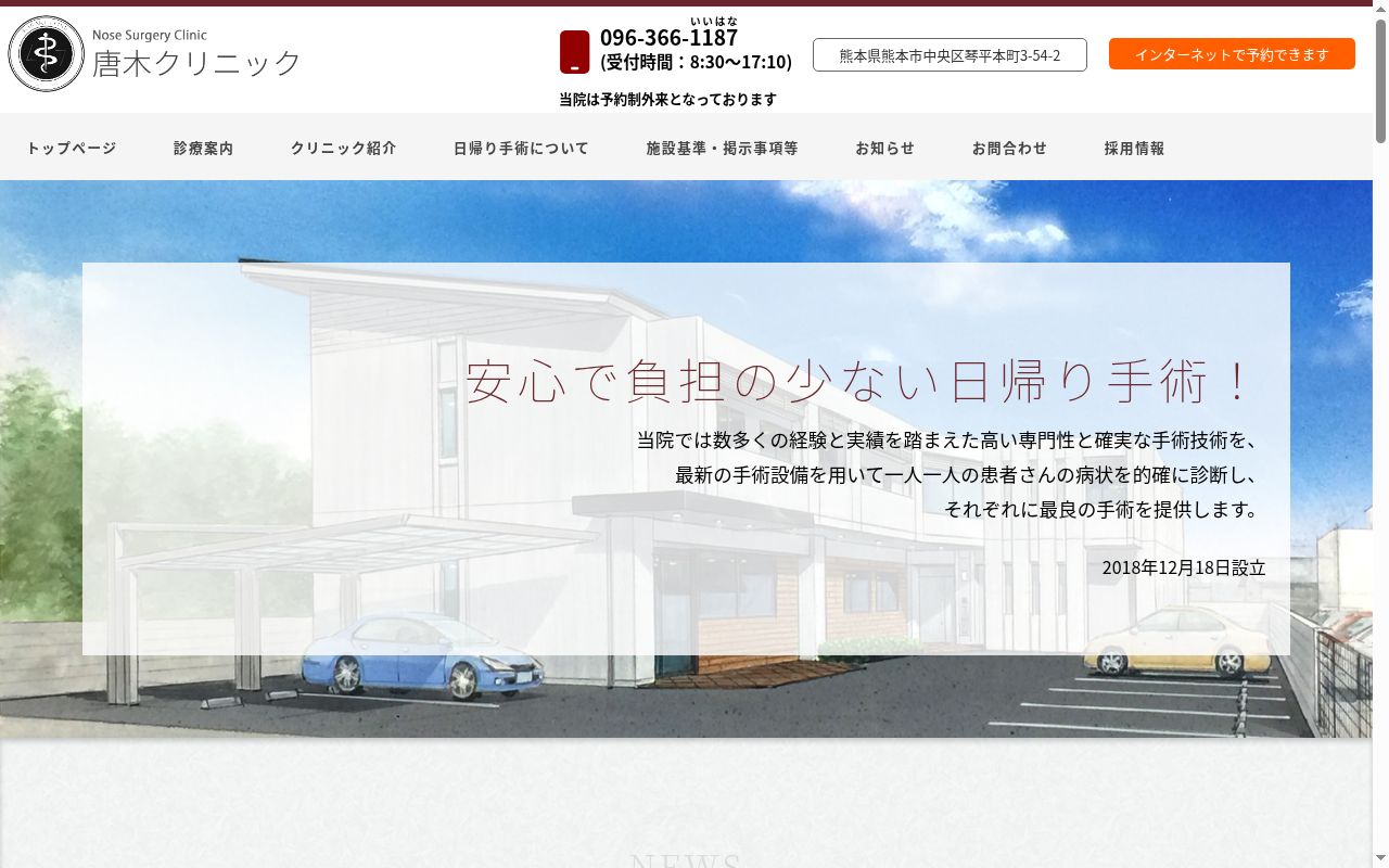 唐木クリニックの公式サイトのスクリーンショット