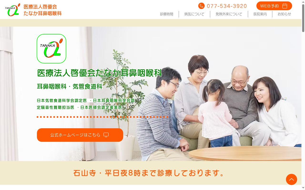 医療法人　啓優会　たなか耳鼻咽喉科の公式サイトのスクリーンショット
