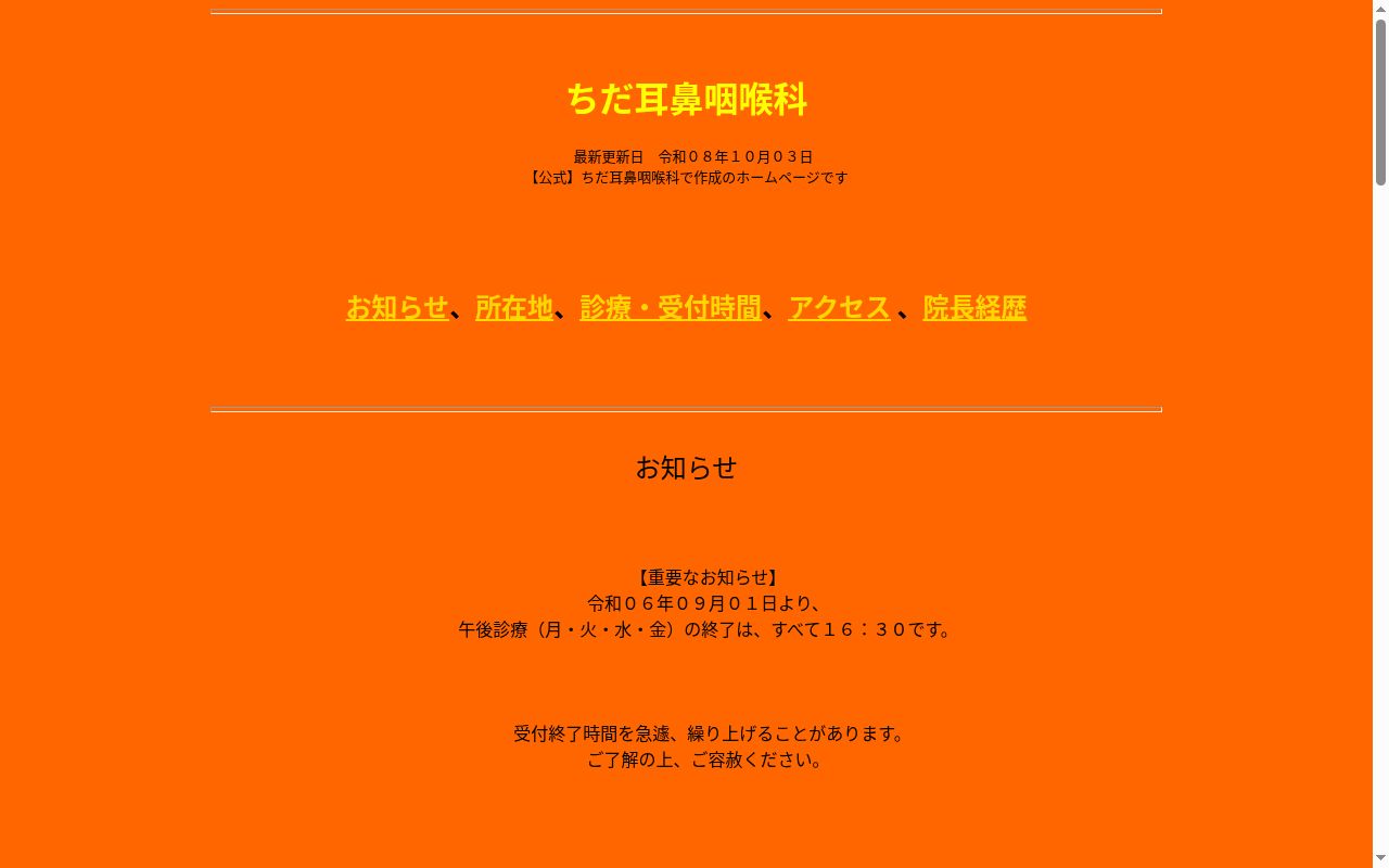 ちだ耳鼻咽喉科の公式サイトのスクリーンショット