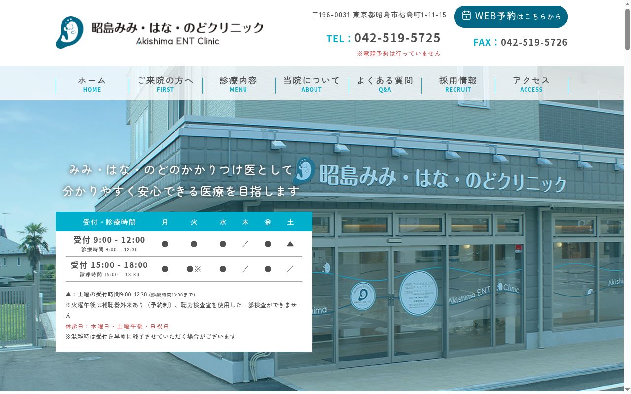 昭島みみ・はな・のどクリニックの公式サイトのスクリーンショット