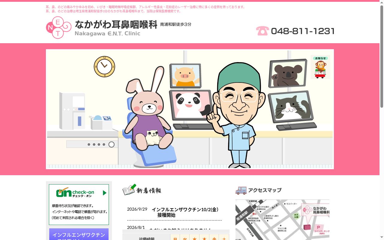 なかがわ耳鼻咽喉科の公式サイトのスクリーンショット