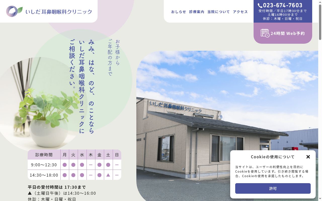 いしだ耳鼻咽喉科クリニックの公式サイトのスクリーンショット