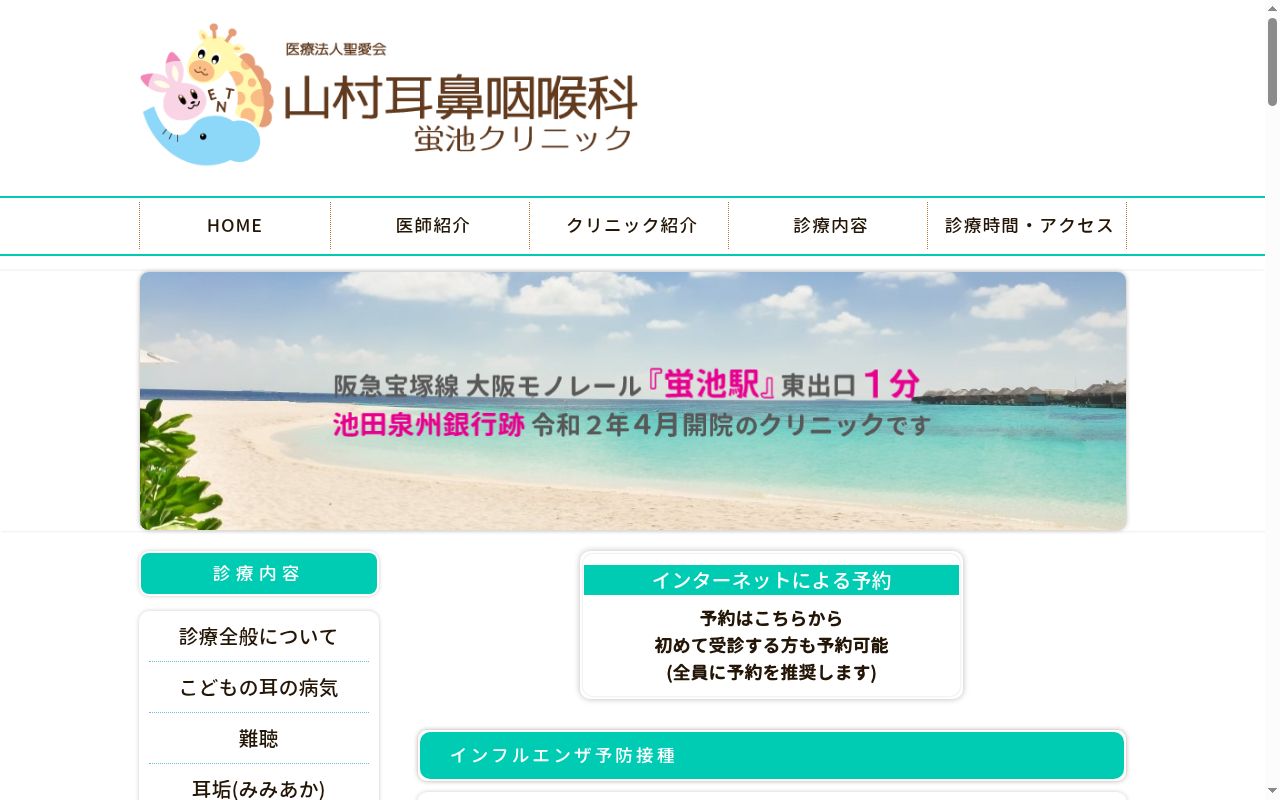医療法人聖愛会山村耳鼻咽喉科 蛍池クリニックの公式サイトのスクリーンショット