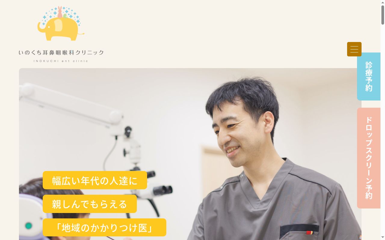いのくち耳鼻咽喉科クリニックの公式サイトのスクリーンショット