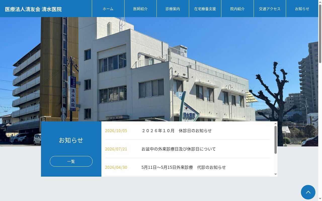 医療法人 清友会 清水医院の公式サイトのスクリーンショット