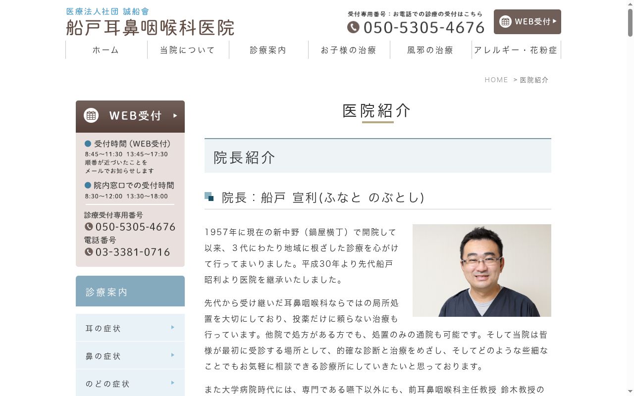 医療法人社団誠船會 船戸耳鼻咽喉科医院の公式サイトのスクリーンショット